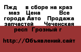 Пжд 44 в сборе на краз, маз › Цена ­ 100 - Все города Авто » Продажа запчастей   . Чеченская респ.,Грозный г.